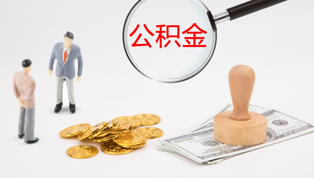慈利代取公积金正规平台（代取公积金一般收费多少）