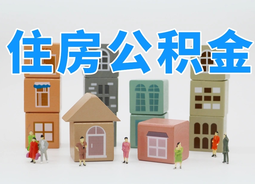 慈利专业提取住房公积金（专门提取公积金的是真的吗）
